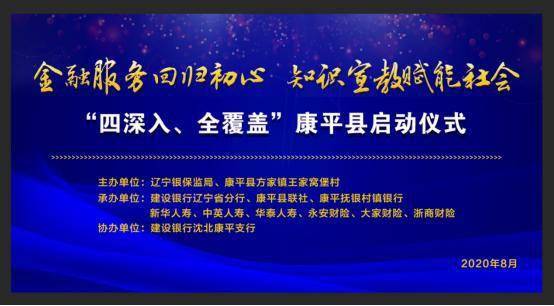 金融服务回归初心 知识宣教赋能社会 康平县启动仪式