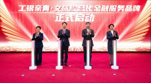 青岛工行成功举办工银亲青 文旅综合金融服务品牌发布会