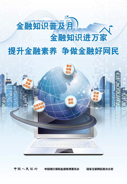 金融知识普及月 金融知识进万家