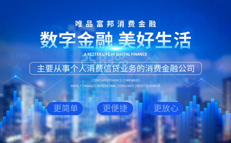 唯品富邦消费金融品牌介绍-唯品富邦消费金融互联网消费服务