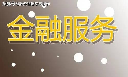 金融服务公司是干什么的 金融服务包括什么