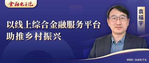 袁福宇 以线上综合金融服务平台助推乡村振兴