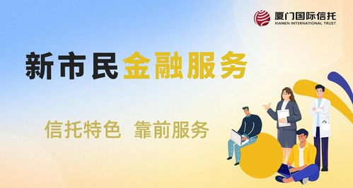厦门国际信托新市民金融服务 信托特色,靠前服务