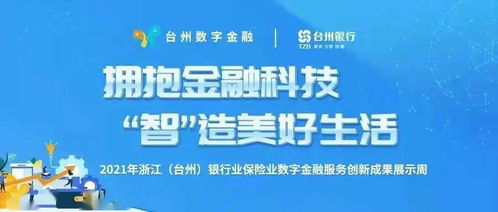 数字金融服务创新成果展示周 拥抱金融科技, 智 造美好生活