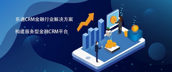 CRM金融行业解决方案_有效解决金融行业时效性问题_乐通科技