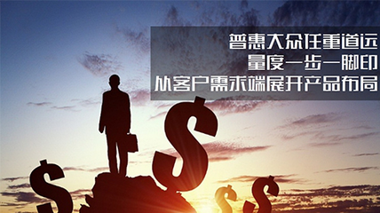量度金服:以创新金融产品及服务,践行普惠金融
