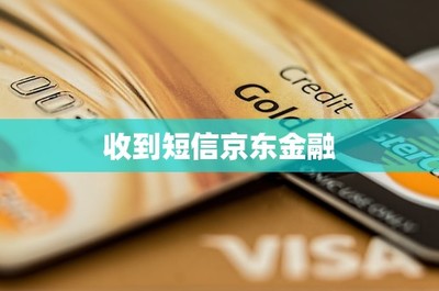 收到短信京东金融