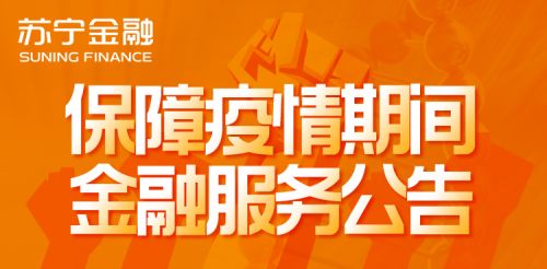苏宁金融出台多项举措 全力保障疫情期间金融服务