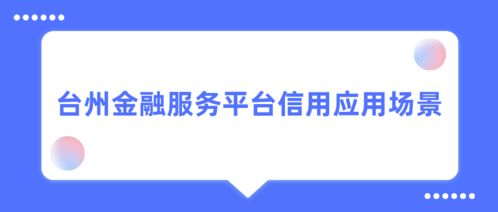 台州金融服务平台入选浙江省 2020年度信用数字化改革应用十大优秀案例