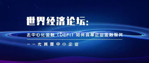 世界经济论坛 去中心化金融 defi 如何变革企业金融服务