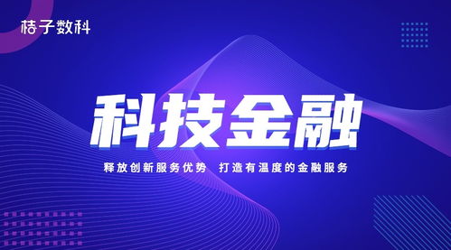 桔子数科释放创新服务优势 打造有温度的金融服务
