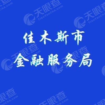 佳木斯市金融服务局
