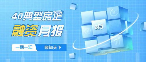 8月40房企融资金额回落,新规助力房企再融资