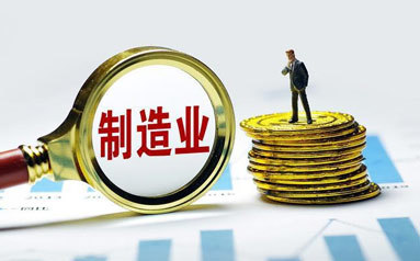 方式多元精准服务 金融加码支持制造业