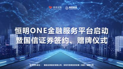 重磅 国信证券与恒明集团签署合作协议,共建园区金融服务平台