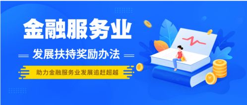 我区出台金融服务业发展扶持奖励办法