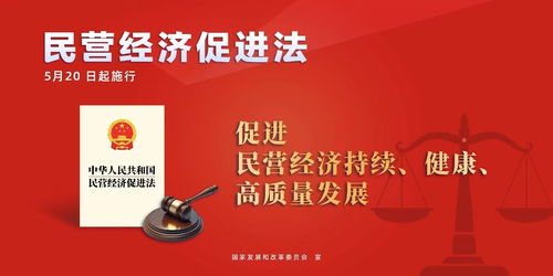 民营经济促进法今起施行,创下很多个 第一次