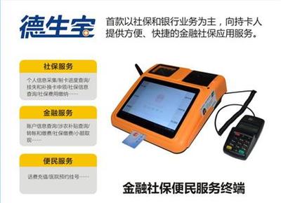 【德生宝社保便民服务终端实现多种业务应用】V1.1,价格,厂家,图片,供应商,金融专用设备,德生科技集团 - 产品库 - 阿土伯交易网