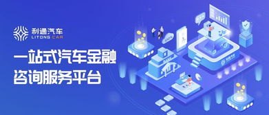 利通汽车 以金融科技精准赋能金融机构获客，服务目标人群